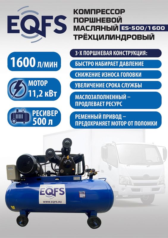 Поршневой компрессор EQFS ES-500/1600, ременной, масляный, 380В, 1600л/мин, 500л