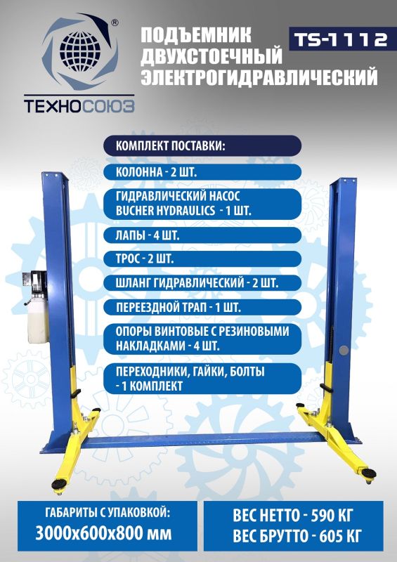 Подъемник двухстоечный автомобильный 3,2 тонны Техносоюз TS-1112, гидравлический, 220/380В