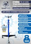 Стойка трансмиссионная гидравлическая 500 кг Техносоюз TS-0103S, одноступенчатая