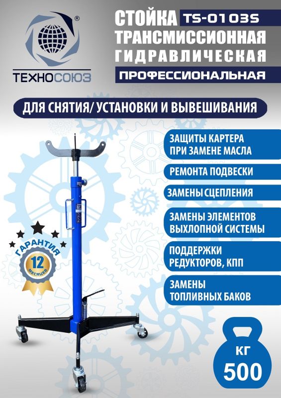 Стойка трансмиссионная гидравлическая 500 кг Техносоюз TS-0103S, одноступенчатая