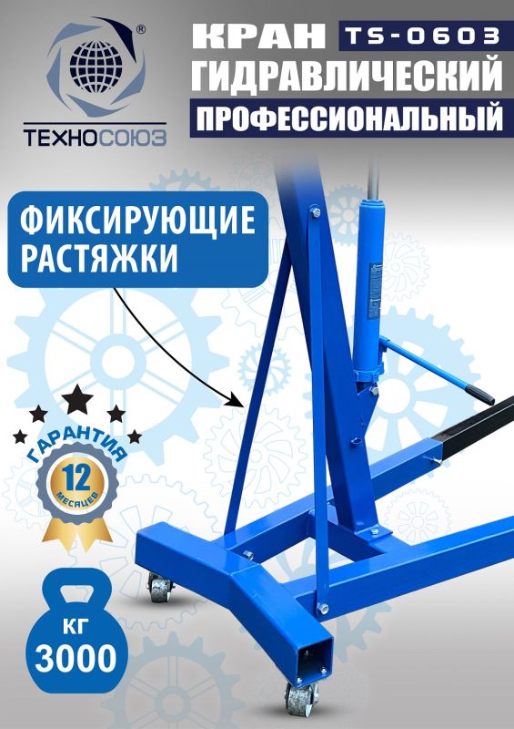 Кран гидравлический 3т Техносоюз TS-0603, передвижной, гаражный