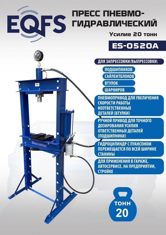 Пресс пневмогидравлический ручной 20 тонн EQFS ES-0520A, напольный, гаражный