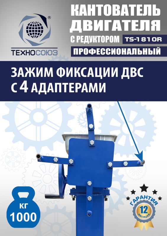 Кантователь двигателя Техносоюз TS-1805R, 1000 кг, с редуктором