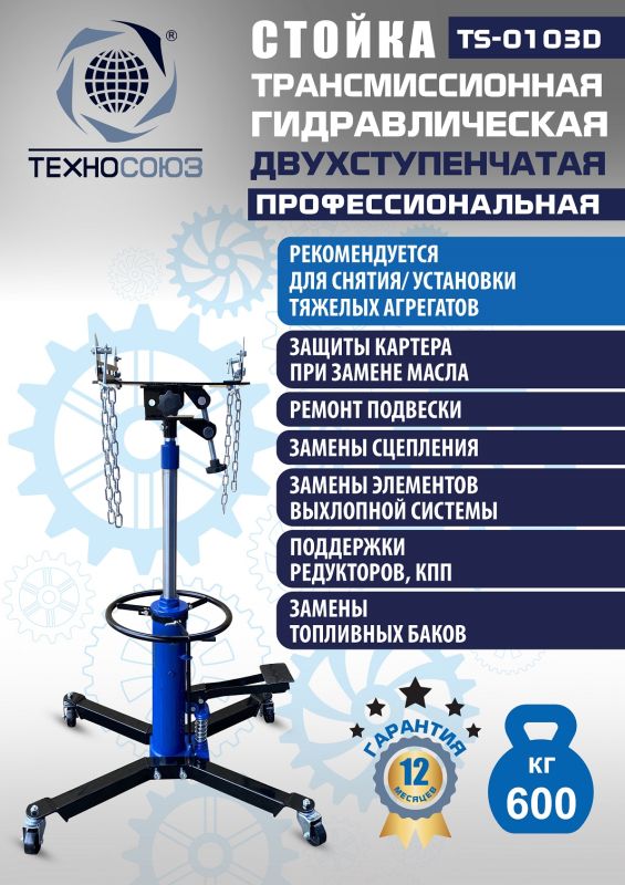 Стойка трансмиссионная гидравлическая 600 кг Техносоюз TS-0103D, двухступенчатая