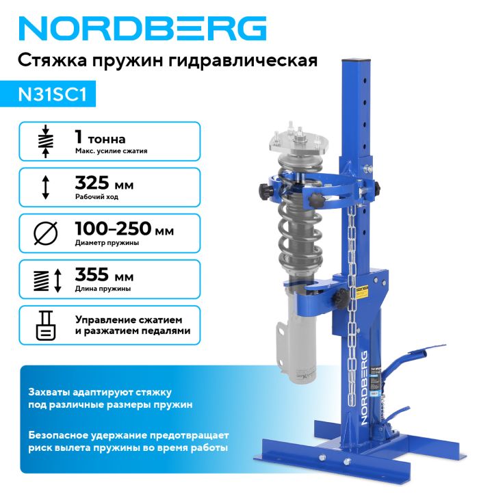 Стяжка для пружин амортизаторов Nordberg N31SC1, гидравлическая, 1т