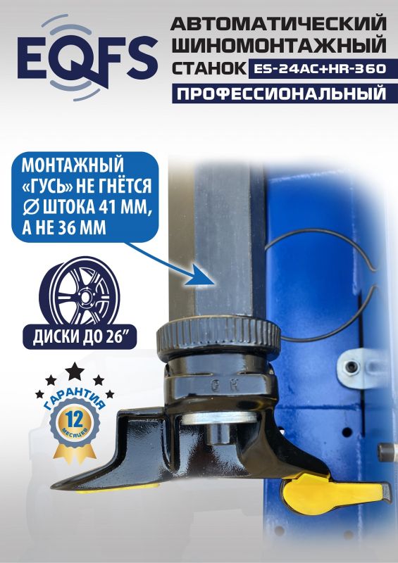 Шиномонтажный станок легковой EQFS ES24AC+HR360 до 26", автоматический, с третьей рукой, 220/380В