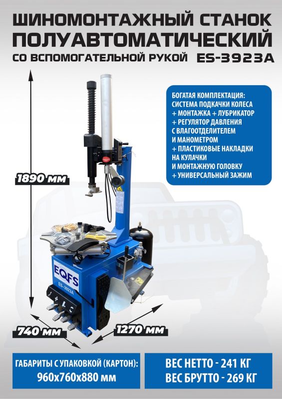 Шиномонтажный станок легковой EQFS ES-3923A, полуавтоматический, 220/380В