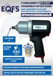 Пневмогайковерт ударный EQFS ES4201, 1/2", легковой, 980 Нм
