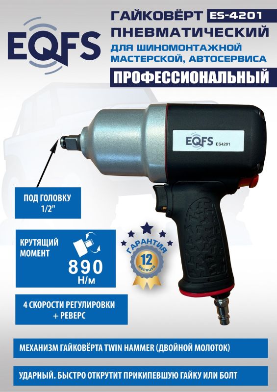 Пневмогайковерт ударный EQFS ES4201, 1/2", легковой, 980 Нм
