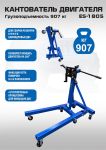 Кантователь двигателя EQFS ES-1805, 907 кг, складной, с редуктором