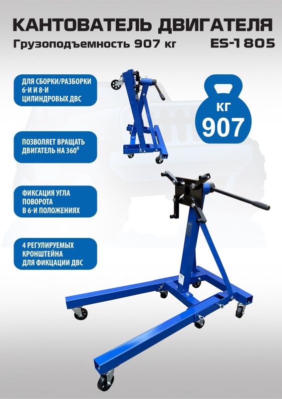 Кантователь двигателя EQFS ES-1805, 907 кг, складной, с редуктором