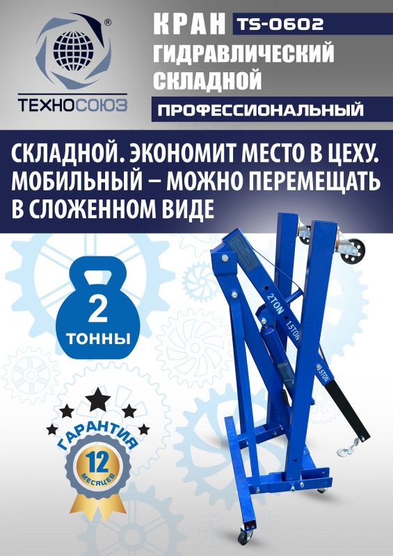 Кран гидравлический складной 2т Техносоюз TS-0602, передвижной, гаражный