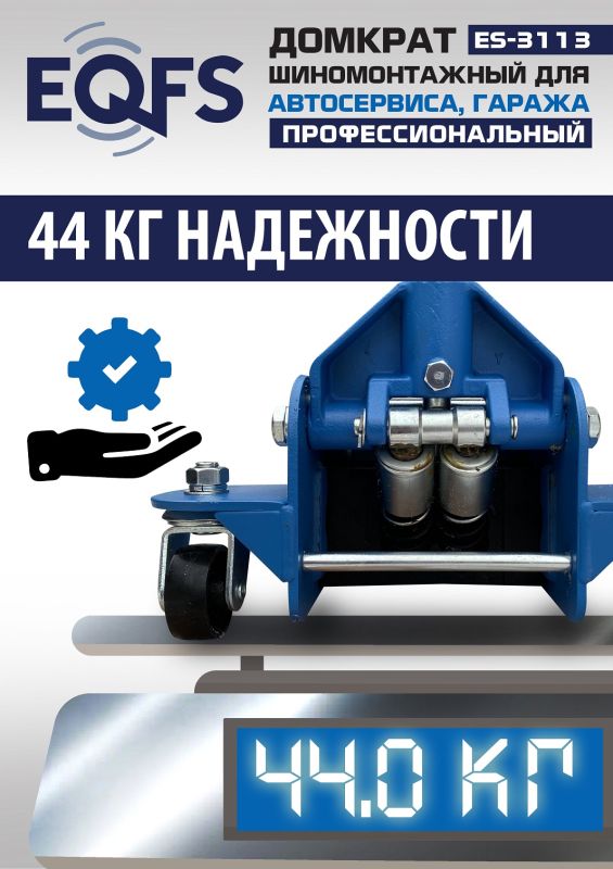 Домкрат подкатной гидравлический 3,5 тонны EQFS ES-3113, автомобильный, низкопрофильный