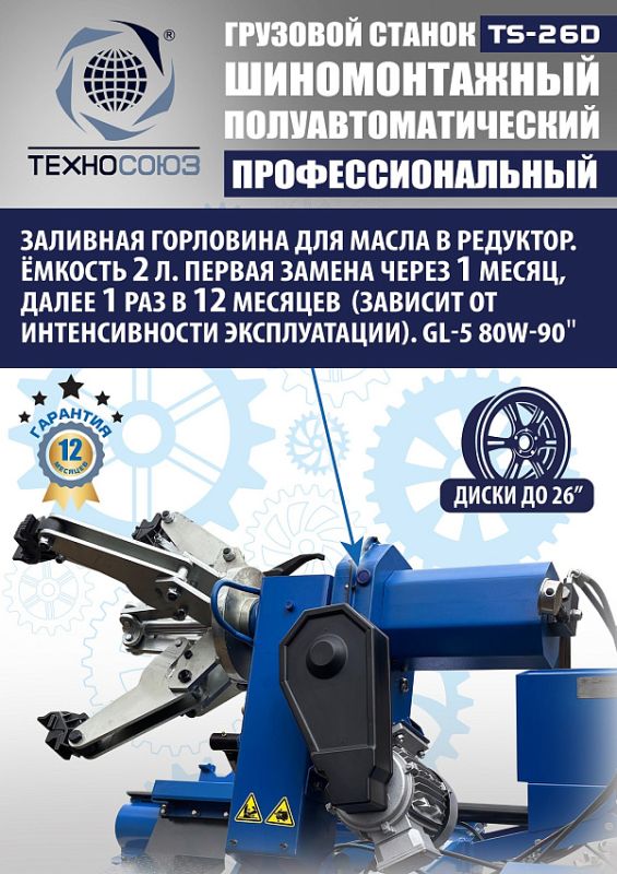 Шиномонтажный станок грузовой Техносоюз TS-26D, полуавтоматический, 380В