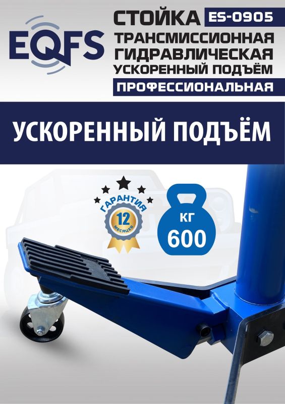 Стойка трансмиссионная гидравлическая 600кг EQFS ES0905, одноступенчатая, ускоренный подъём