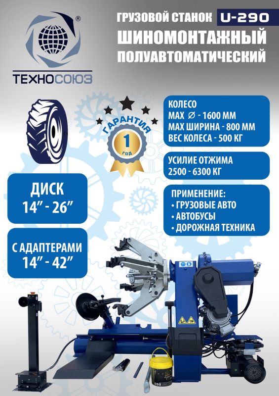 Шиномонтажный станок грузовой Техносоюз U-290, полуавтоматический, 380В
