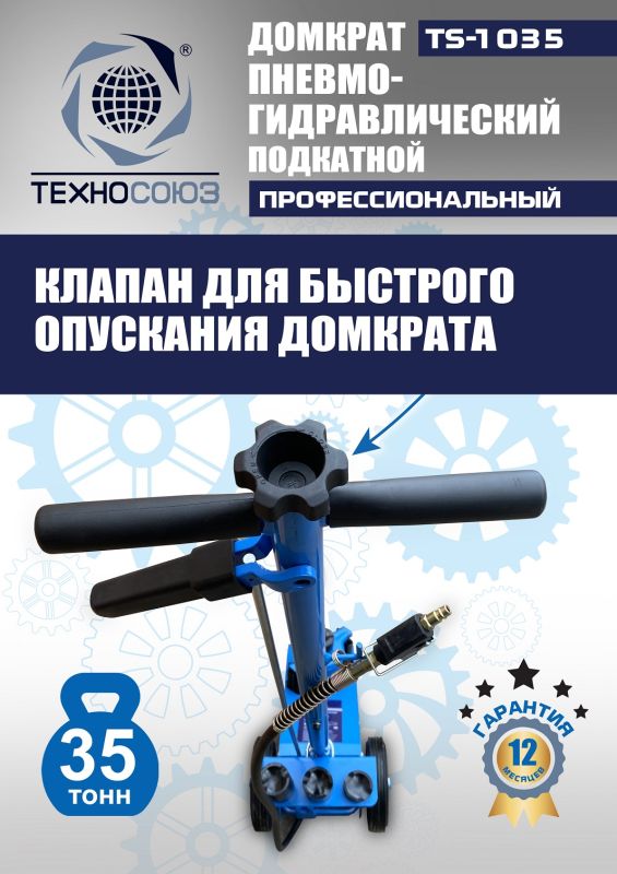 Домкрат подкатной пневмогидравлический 35 тонн Техносоюз TS-1035