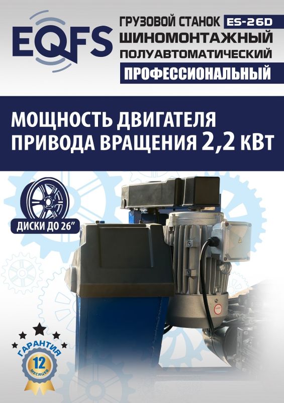Шиномонтажный станок грузовой EQFS ES-26D (гидравлика Китай), полуавтоматический, 380В