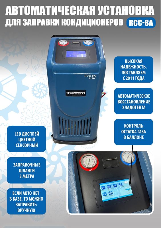 Станция для заправки автокондиционеров Техносоюз RCC-8A, автомат, 60 л/мин