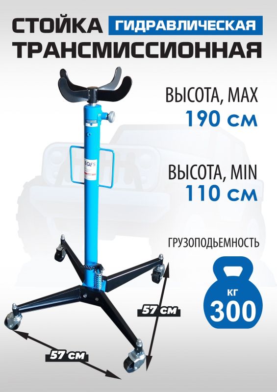 Стойка трансмиссионная гидравлическая 300 кг EQFS ES0101A, одноступенчатая