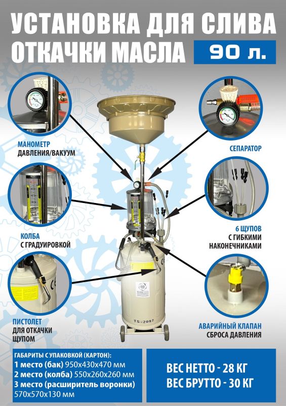 Установка для слива отработанного масла Техносоюз TS-2097, 80 литров, со щупами, предкамера