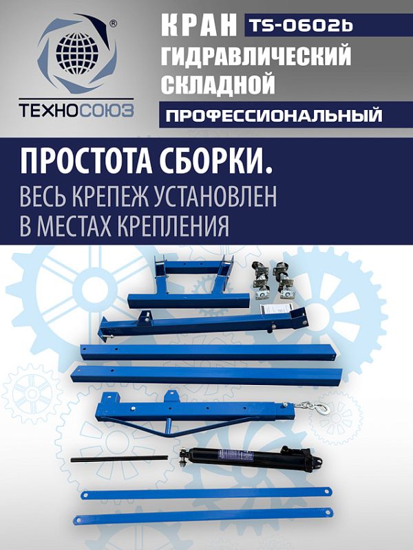 Кран гидравлический складной 2т Техносоюз TS-0602B, передвижной, гаражный