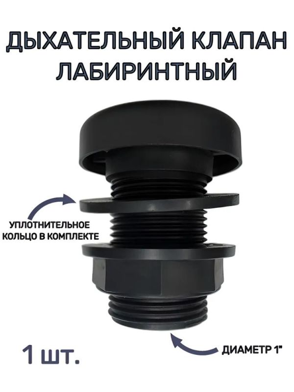 Дыхательный клапан пластиковый, лабиринтного типа 100л/мин