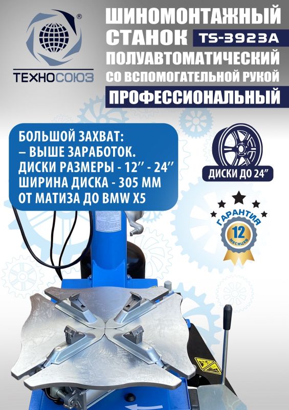 Шиномонтажный станок легковой Техносоюз TS-3923A, полуавтоматический, 220/380В