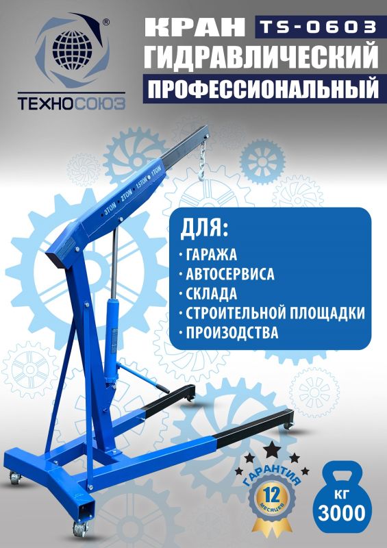 Кран гидравлический 3т Техносоюз TS-0603, передвижной, гаражный