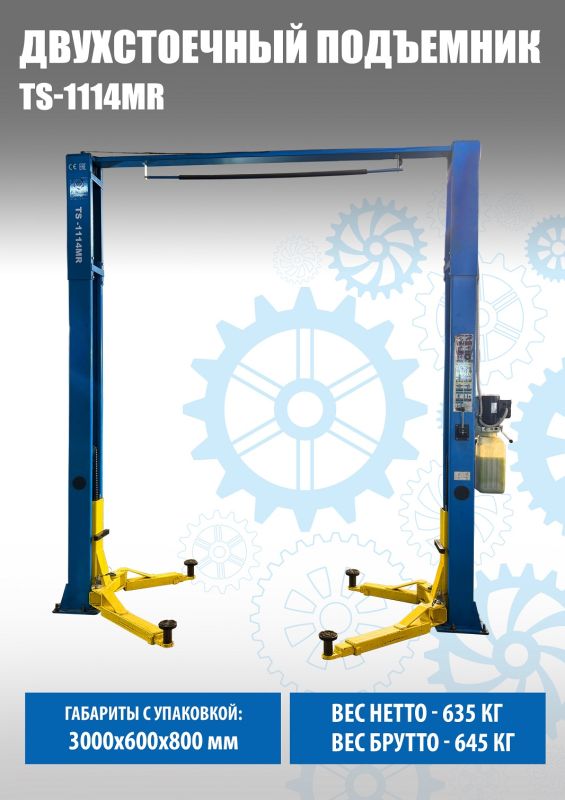Подъемник двухстоечный автомобильный 4 тонны Техносоюз TS-1114MR, электрогидравлический, 220/380В