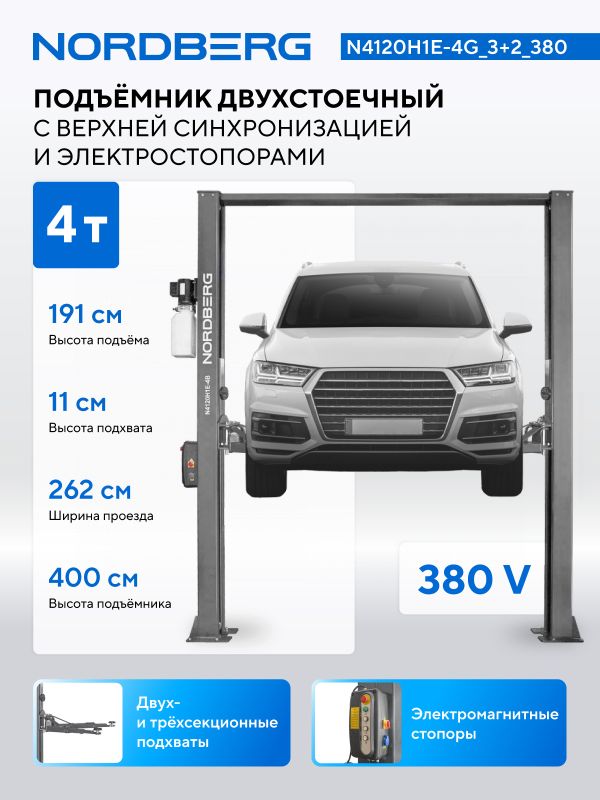 Подъемник двухстоечный автомобильный 4 тонны Nordberg N4120H1E-4G_3+2_380, электрогидравлический, 380В