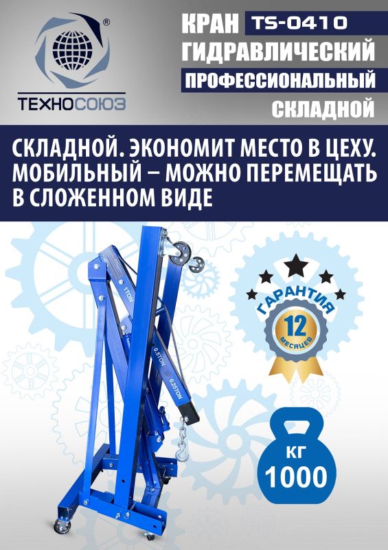 Кран гидравлический складной 1т Техносоюз TS-0410, передвижной, гаражный