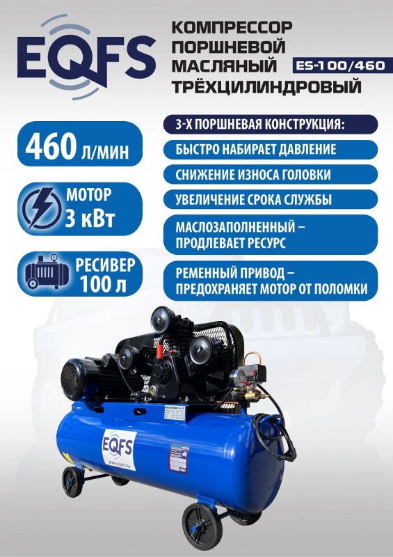 Поршневой компрессор EQFS ES-100/460, ременной, масляный, 220В, 460л/мин, 100л
