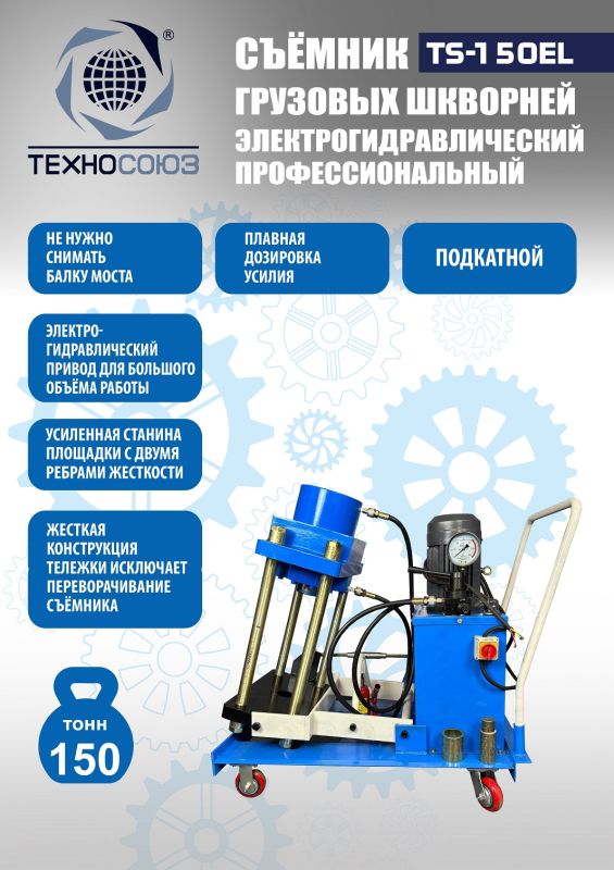 Выпрессовщик шкворней (шкворнедав) Техносоюз TS-150EL,  электрогидравлический, 150 тонн