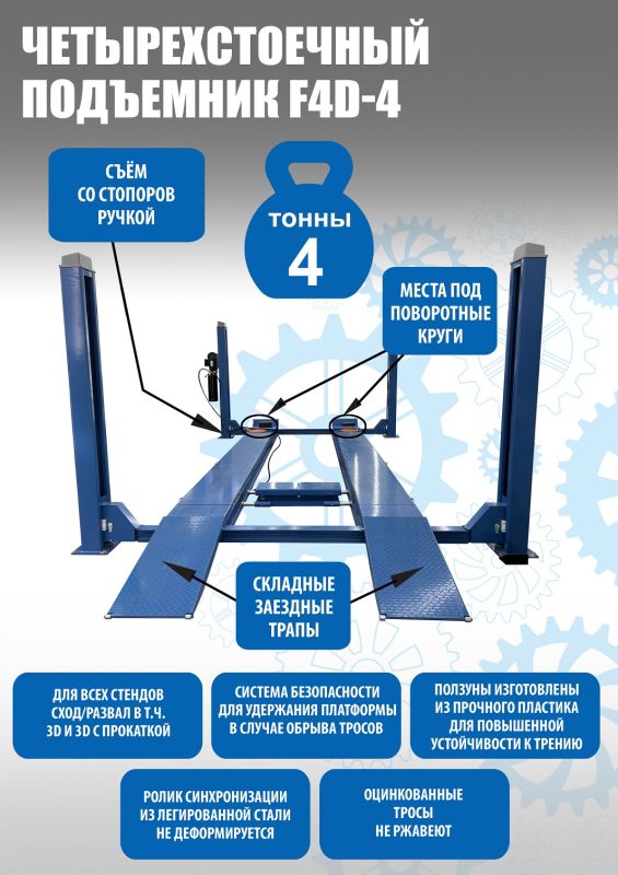 Подъемник четырехстоечный 4 тонны Техносоюз F4D-4, электрогидравлический, для сход-развала, 220/380В