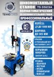 Шиномонтажный станок легковой Техносоюз TS-3923A, полуавтоматический, 220/380В