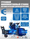 Шиномонтажный станок грузовой Техносоюз TS-56D 5kW+5.5kW, автоматический, двухскоростной, 380В