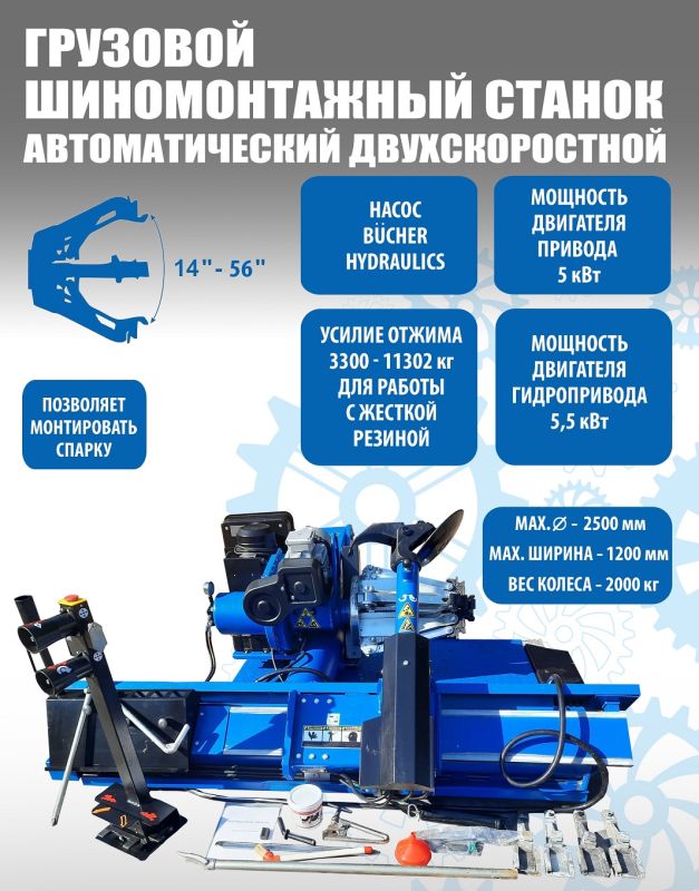 Шиномонтажный станок грузовой Техносоюз TS-56D 5kW+5.5kW, автоматический, двухскоростной, 380В