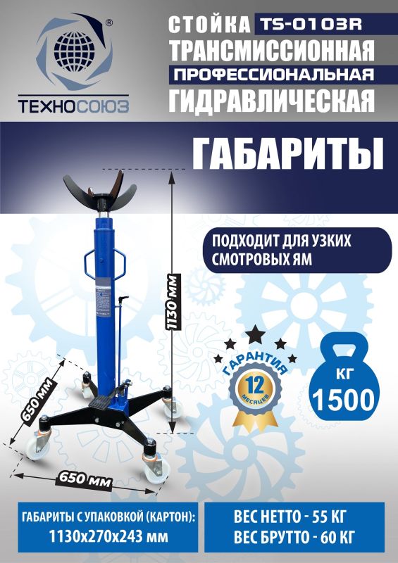 Стойка трансмиссионная гидравлическая 1.5т Техносоюз TS-0103R, одноступенчатая