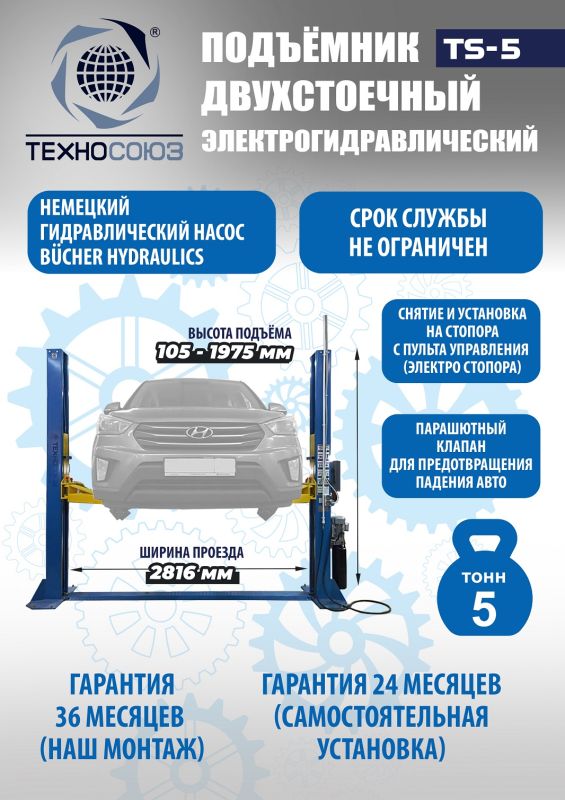 Подъемник двухстоечный автомобильный 5 тонн Техносоюз TS-5, электрогидравлический, 380В