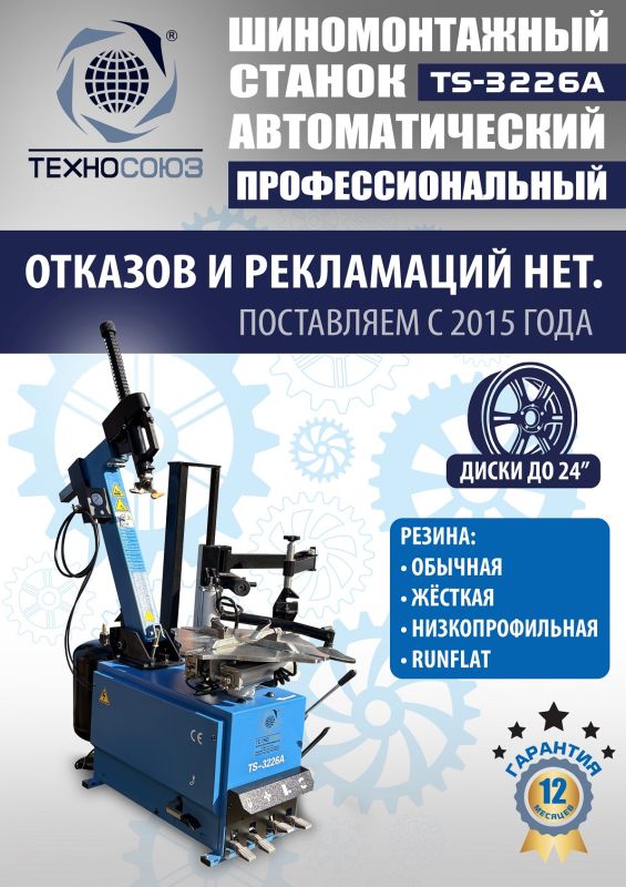 Шиномонтажный станок легковой Техносоюз TS-3226A, автоматический, 220/380В