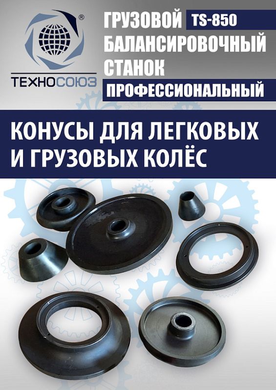 Комплект шиномонтажного оборудования грузовой Техносоюз TS-26D+TS-850