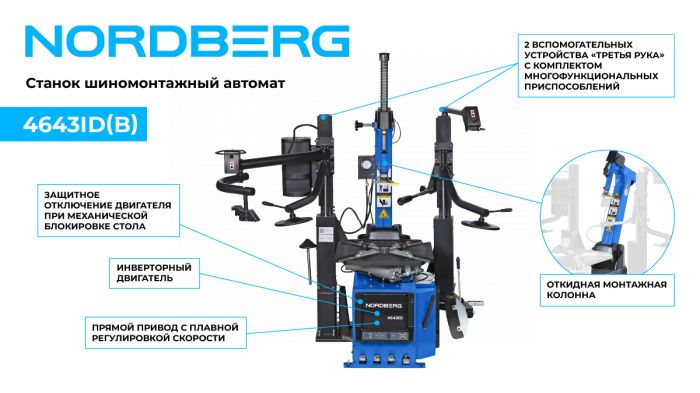 Шиномонтажный станок легковой Nordberg 4643ID (B), автоматический, инверторный, 220В, с третьей рукой