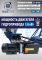 Шиномонтажный станок грузовой Техносоюз U-290, полуавтоматический, 380В
