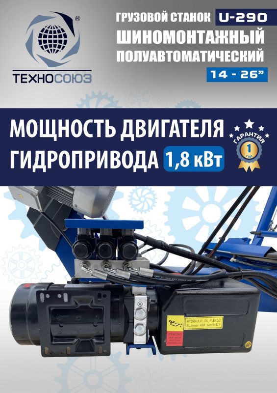 Шиномонтажный станок грузовой Техносоюз U-290, полуавтоматический, 380В