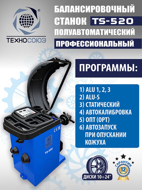 Балансировочный станок Техносоюз TS-520, легковой, полуавтомат, 220В
