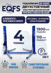 Подъемник двухстоечный автомобильный 4 тонны EQFS ES-4000, электрогидравлический, 220/380В