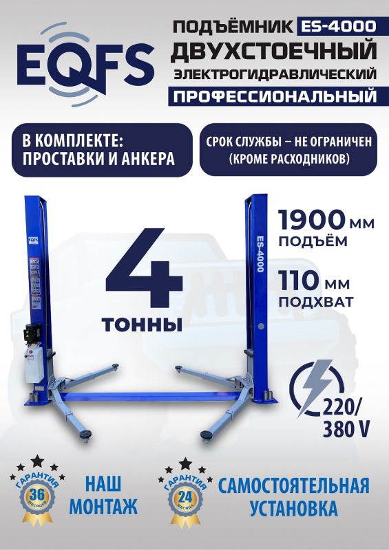 Подъемник двухстоечный автомобильный 4 тонны EQFS ES-4000, электрогидравлический, 220/380В