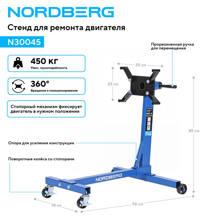 Стенд для ремонта двигателя Nordberg N30045, 450кг