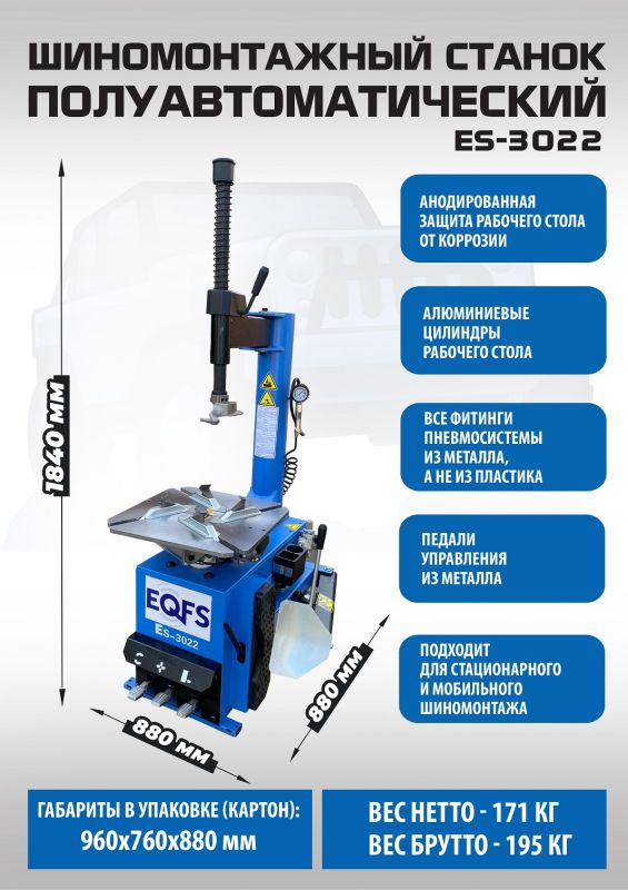 Шиномонтажный станок легковой EQFS ES-3022, полуавтоматический, 380В